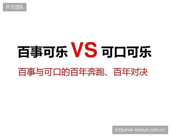 百事、可口可乐等巨头借扩军契机，展开覆盖全赛程的整合营销战役。
